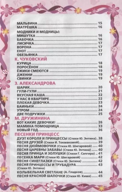 Фотография книги "Александрова, Чуковский: 100 стихов. Стихи для девочек."