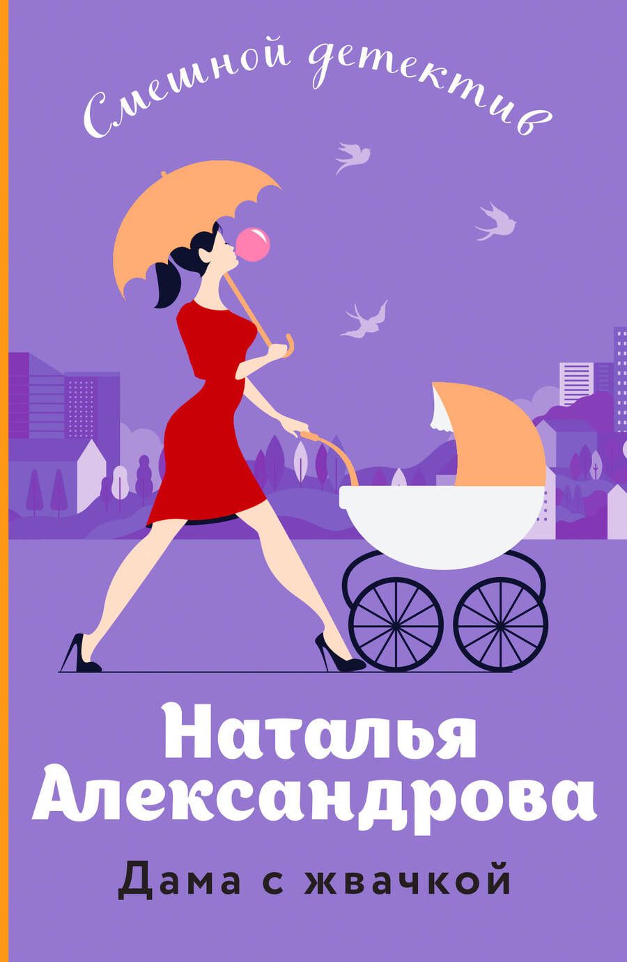 Обложка книги "Александрова: Дама с жвачкой"