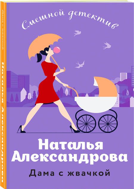 Фотография книги "Александрова: Дама с жвачкой"