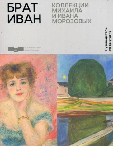 Обложка книги "Александрова, Данилова, Зиничева: Брат Иван. Коллекции Михаила и Ивана Морозовых"