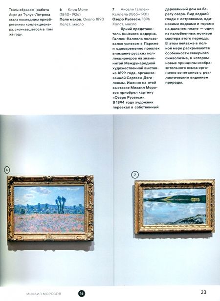 Фотография книги "Александрова, Данилова, Зиничева: Брат Иван. Коллекции Михаила и Ивана Морозовых"