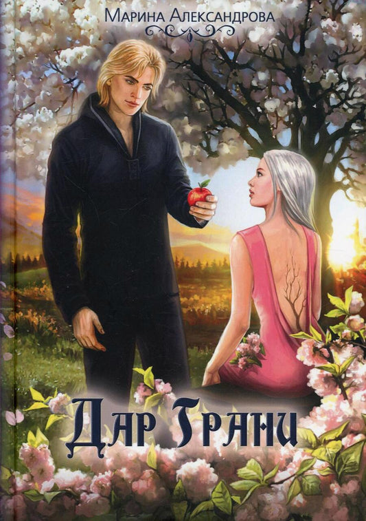 Обложка книги "Александрова: Дар Грани"
