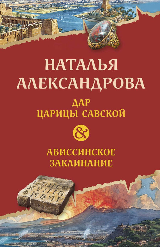 Обложка книги "Александрова: Дар царицы Савской. Абиссинское заклинание"