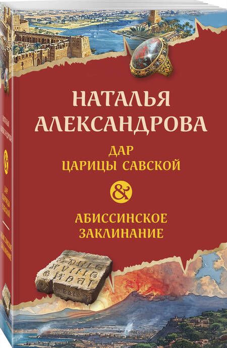 Фотография книги "Александрова: Дар царицы Савской. Абиссинское заклинание"