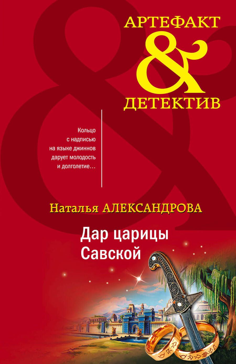 Обложка книги "Александрова: Дар царицы Савской"