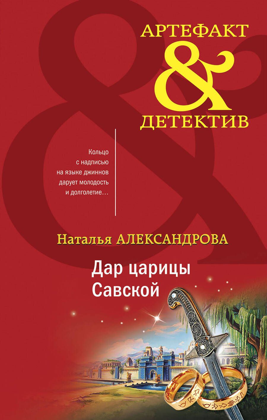 Обложка книги "Александрова: Дар царицы Савской"