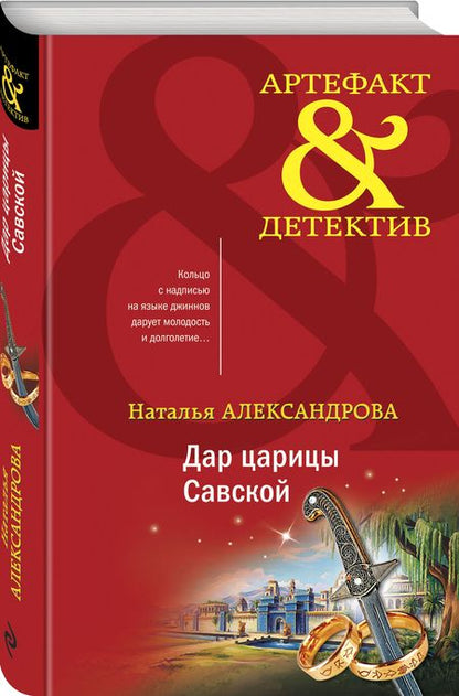 Фотография книги "Александрова: Дар царицы Савской"