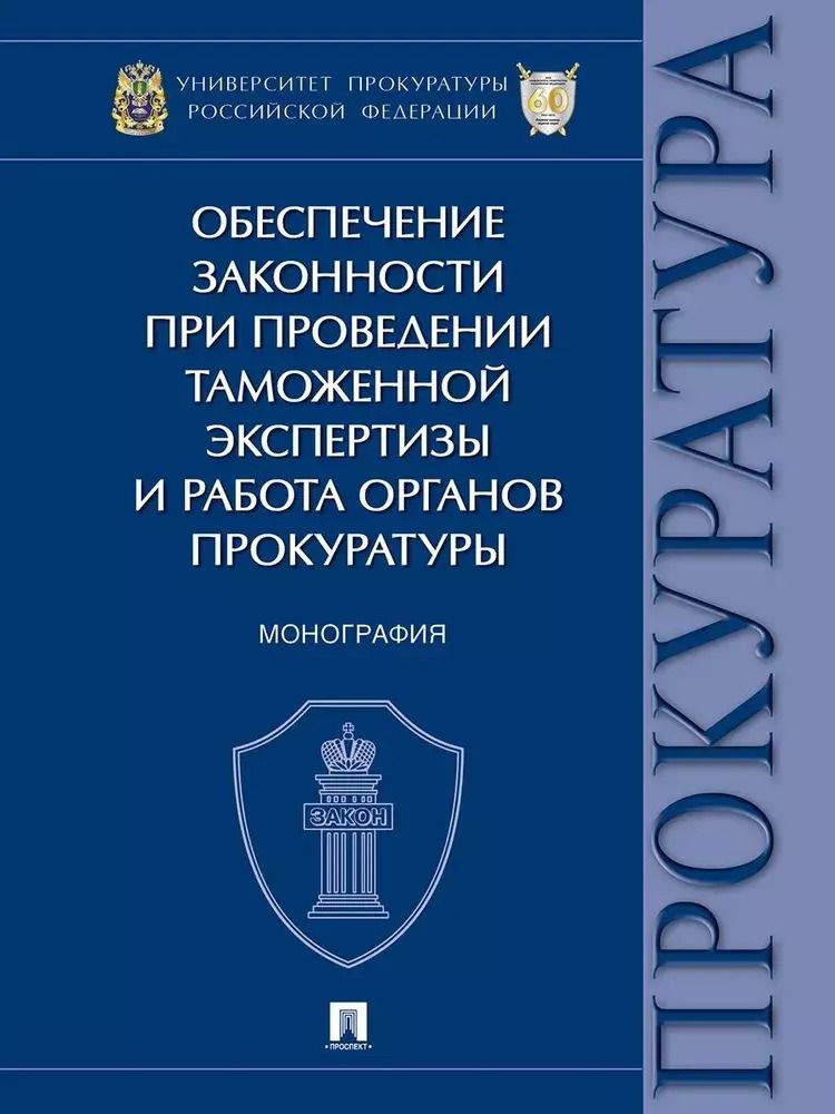 Обложка книги "Александрова, Диканова: Обеспечение законности при проведении таможенной экспертизы и работа органов прокуратуры. Монография"