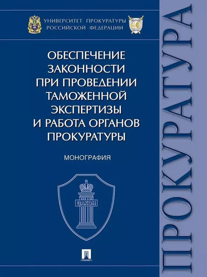 Обложка книги "Александрова, Диканова: Обеспечение законности при проведении таможенной экспертизы и работа органов прокуратуры. Монография"