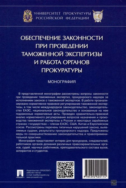 Фотография книги "Александрова, Диканова: Обеспечение законности при проведении таможенной экспертизы и работа органов прокуратуры. Монография"