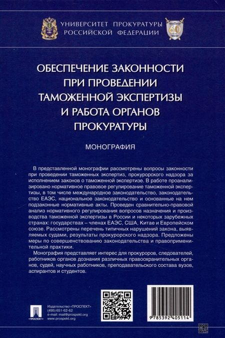 Фотография книги "Александрова, Диканова: Обеспечение законности при проведении таможенной экспертизы и работа органов прокуратуры. Монография"