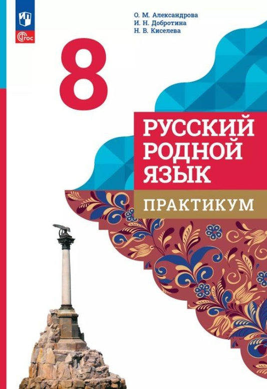 Обложка книги "Александрова, Добротина, Киселева: Русский родной язык. 8 класс. Практикум. ФГОС 2021"