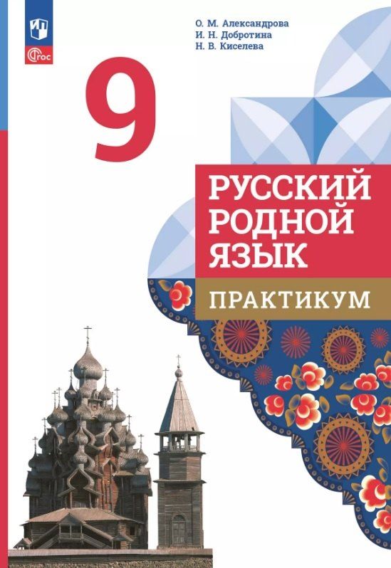 Обложка книги "Александрова, Добротина, Киселева: Русский родной язык. 9 класс. Практикум. ФГОС 2021"