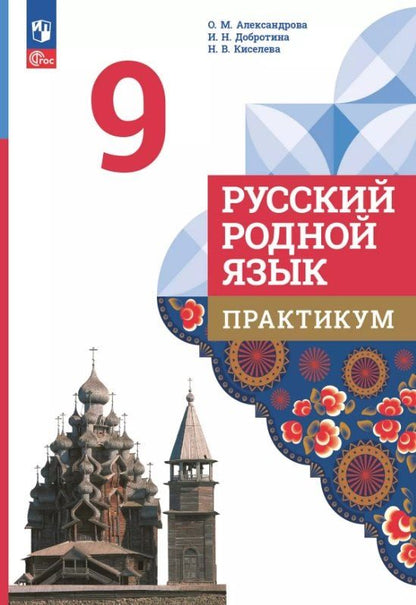 Обложка книги "Александрова, Добротина, Киселева: Русский родной язык. 9 класс. Практикум. ФГОС 2021"