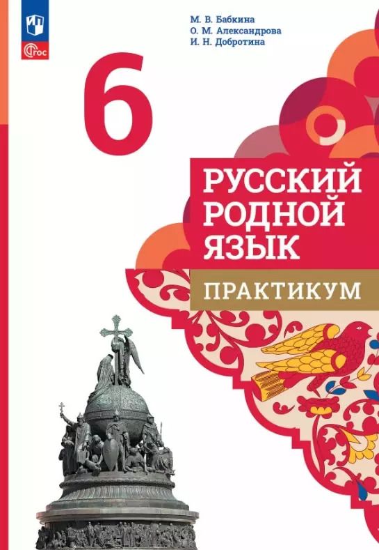 Обложка книги "Александрова, Добротина: Русский родной язык. 6 класс. Практикум"