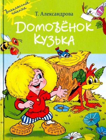Обложка книги "Александрова: Домовенок Кузька"