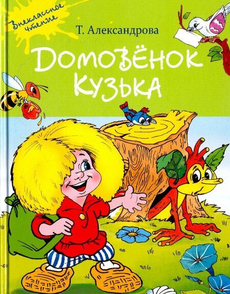 Фотография книги "Александрова: Домовенок Кузька"