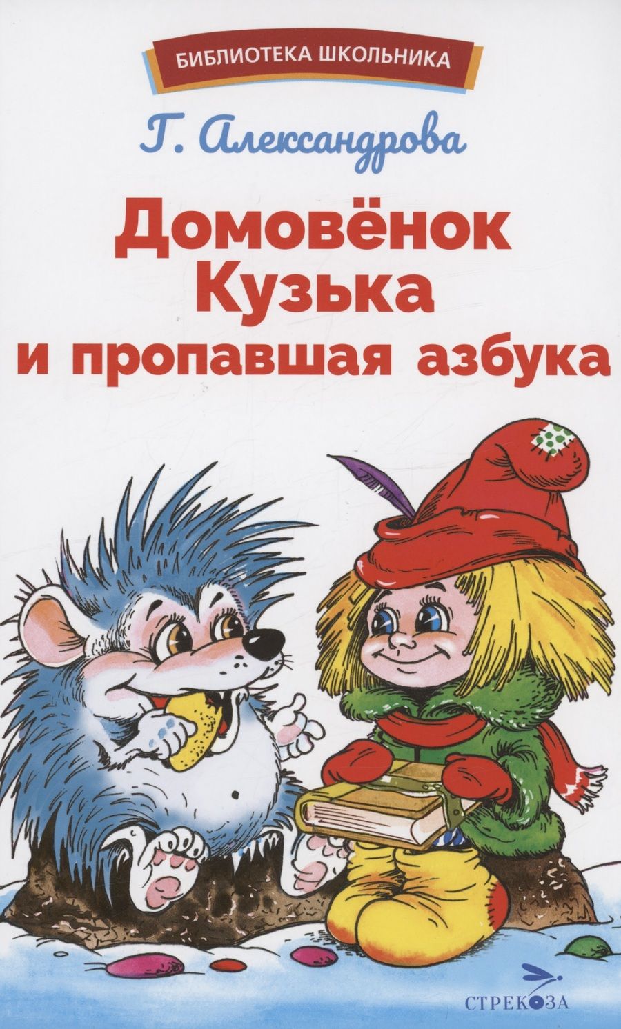 Обложка книги "Александрова: Домовенок Кузька и пропавшая Азбука"