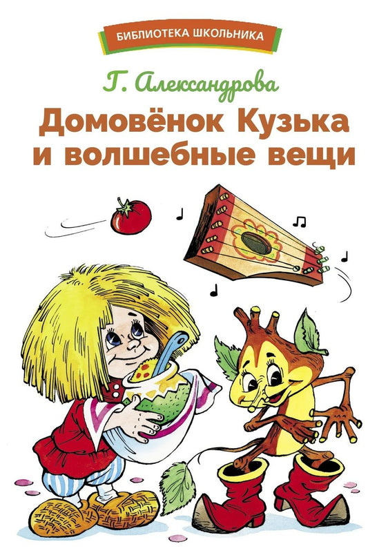 Обложка книги "Александрова: Домовенок Кузька и волшебные вещи"