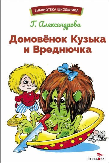 Обложка книги "Александрова: Домовенок Кузька и Вреднючка"