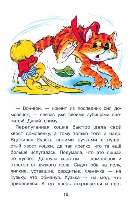 Фотография книги "Александрова: Домовенок Кузька и Вреднючка"