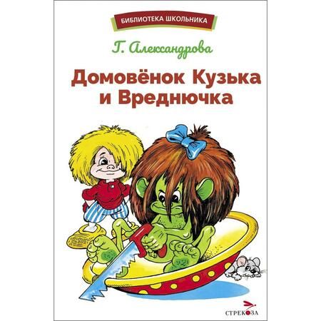 Фотография книги "Александрова: Домовенок Кузька и Вреднючка"