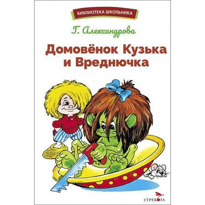 Фотография книги "Александрова: Домовенок Кузька и Вреднючка"