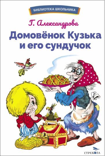 Обложка книги "Александрова: Домовенок Кузька и его сундучок"