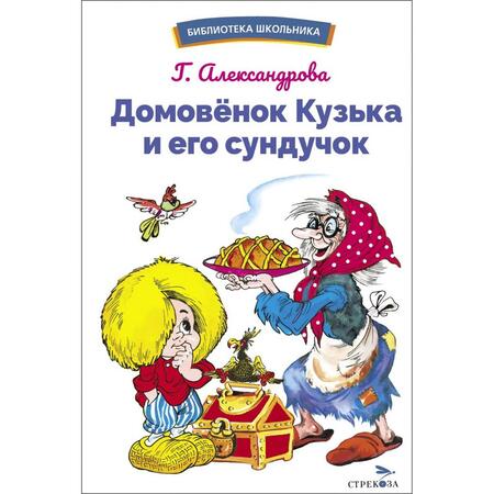 Фотография книги "Александрова: Домовенок Кузька и его сундучок"