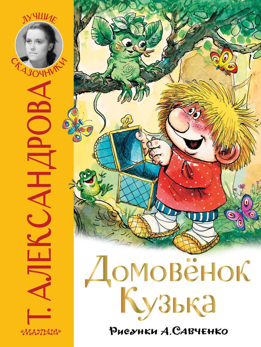 Обложка книги "Александрова: Домовёнок Кузька"