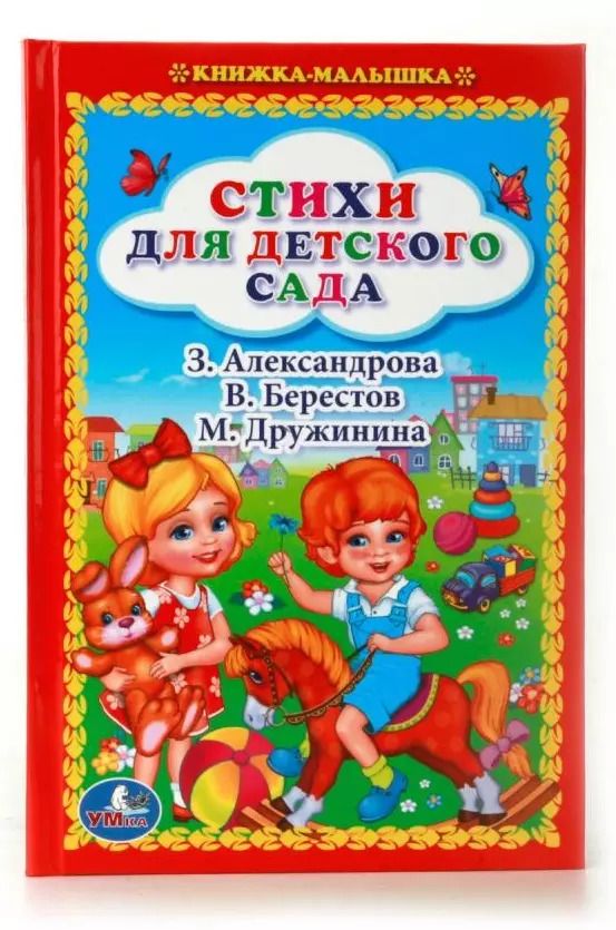 Обложка книги "Александрова, Дружинина: Стихи для Детского Сада. (Книжка-Малышка)."