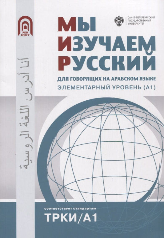 Обложка книги "Александрова, Дубинина, Ильичева: Мы изучаем русский: для говорящих на арабском языке. Элементарный уровень (А1)"