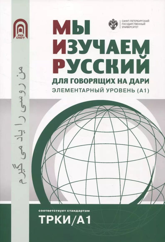 Обложка книги "Александрова, Дубинина, Ильичева: Мы изучаем русский: для говорящих на дари. Элементарный уровень (А1)"