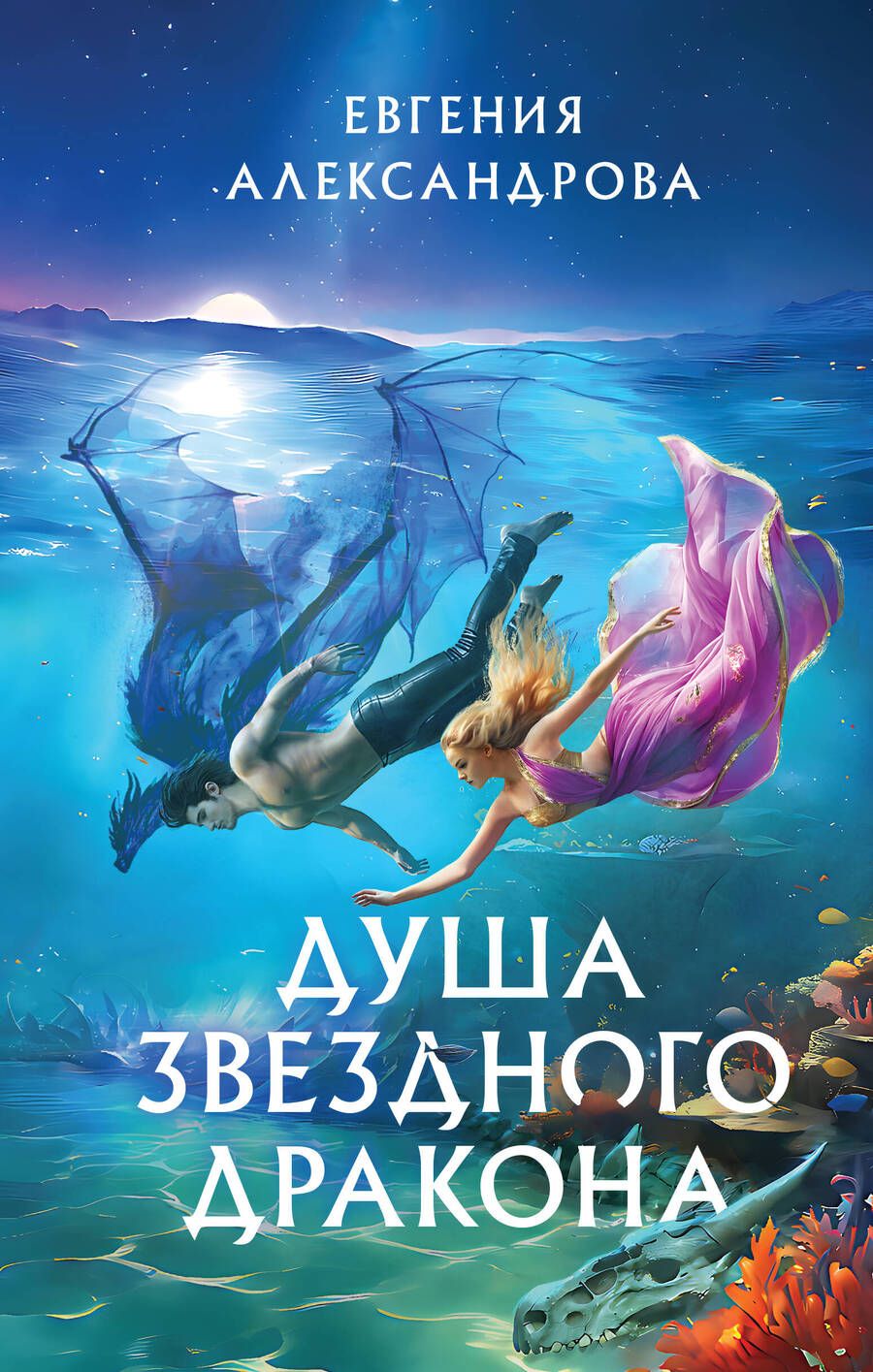 Обложка книги "Александрова: Душа звездного дракона"