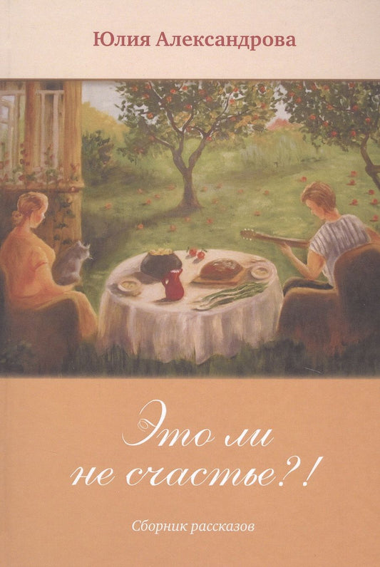 Обложка книги "Александрова: Это ли не счастье?!"