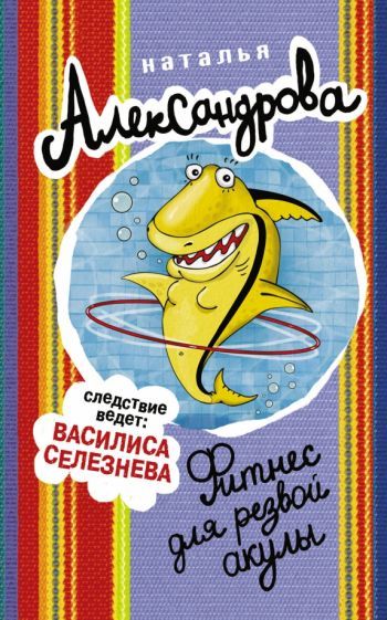 Обложка книги "Александрова: Фитнес для резвой акулы"