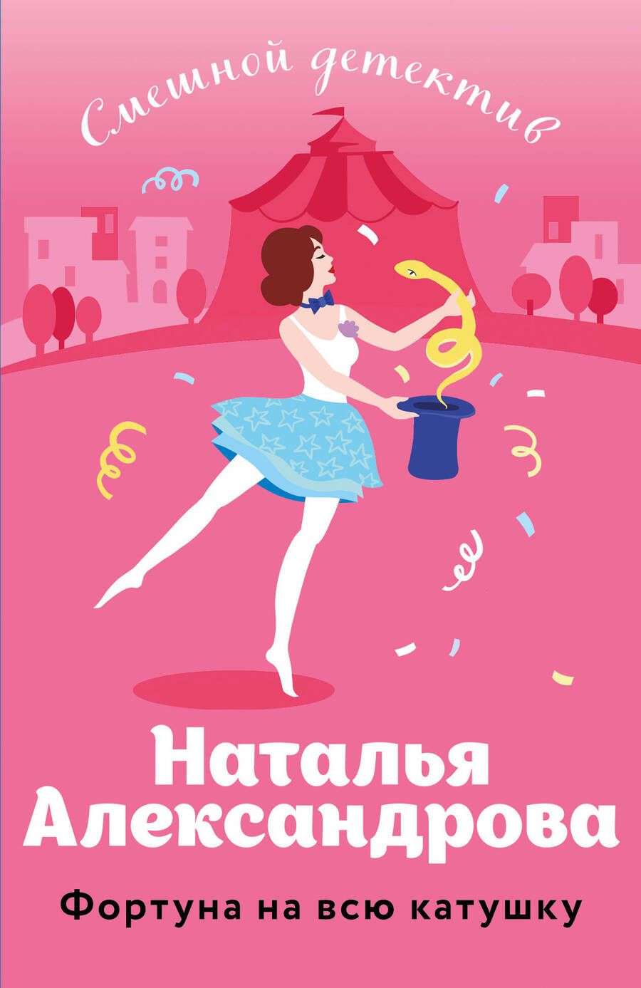 Обложка книги "Александрова: Фортуна на всю катушку"