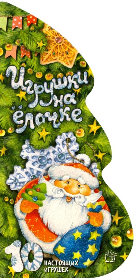 Обложка книги "Александрова, Галина, Котляр: Игрушки на ёлочке"