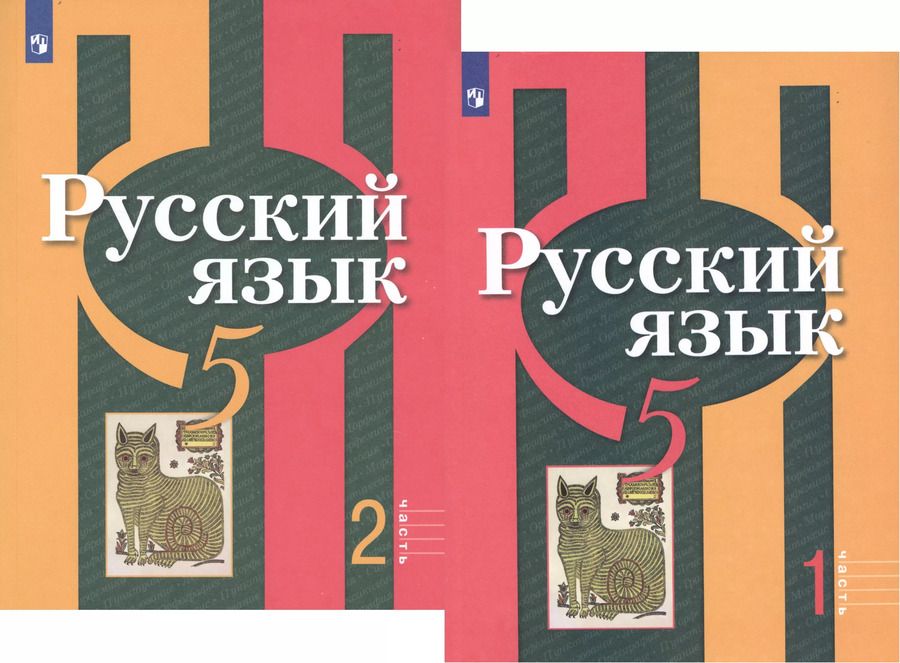 Обложка книги "Александрова, Глазков, Рыбченкова: Русский язык. 5 класс. В 2-х частях. Учебник для общеобразовательных организаций (комплект из 2-х книг)"