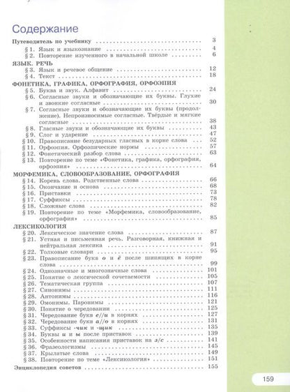 Фотография книги "Александрова, Глазков, Рыбченкова: Русский язык. 5 класс. В 2-х частях. Учебник для общеобразовательных организаций (комплект из 2-х книг)"