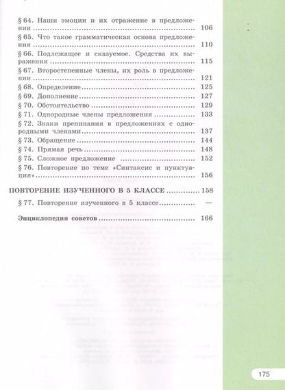 Фотография книги "Александрова, Глазков, Рыбченкова: Русский язык. 5 класс. В 2-х частях. Учебник для общеобразовательных организаций (комплект из 2-х книг)"