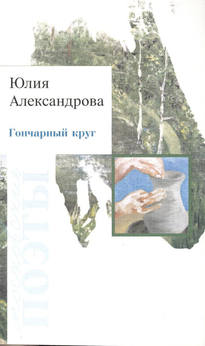 Обложка книги "Александрова: Гончарный круг"