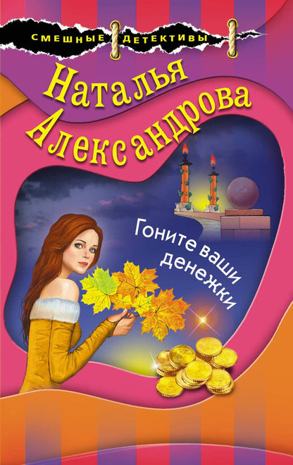 Обложка книги "Александрова: Гоните ваши денежки"