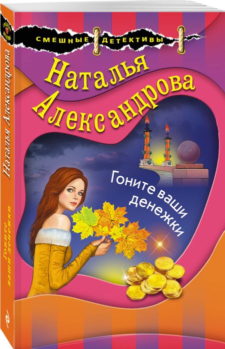Фотография книги "Александрова: Гоните ваши денежки"