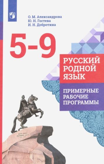 Обложка книги "Александрова, Гостева, Добротина: Русский родной язык. 5-9 классы. Примерные рабочие программы. ФГОС"
