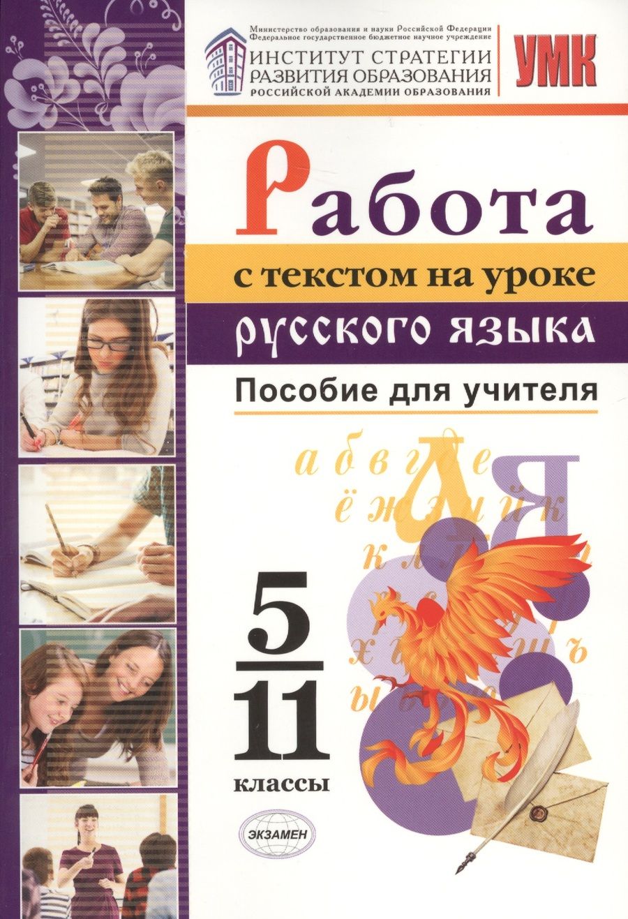 Обложка книги "Александрова, Гостева, Добротина: Русский язык. 5-11 классы. Работа с текстом к УМК О.М. Александрова. Пособие для учителя"