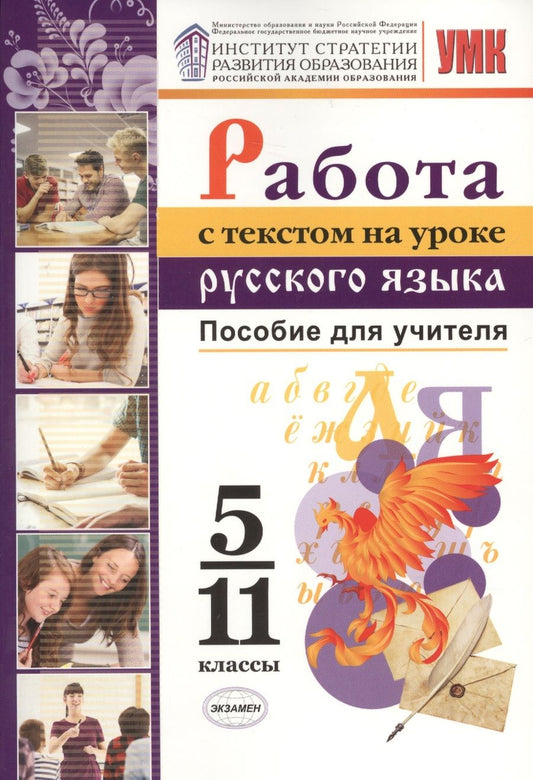 Обложка книги "Александрова, Гостева, Добротина: Русский язык. 5-11 классы. Работа с текстом к УМК О.М. Александрова. Пособие для учителя"