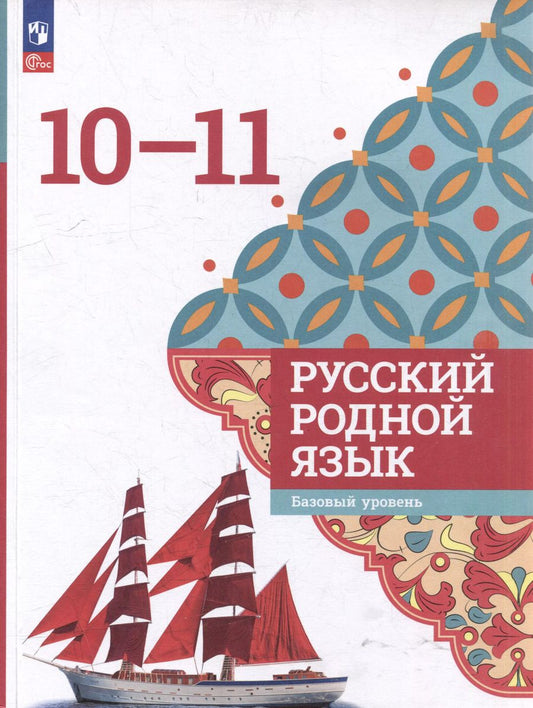 Обложка книги "Александрова, Гостева, Загоровская: Русский родной язык: 10-11-е классы: базовый уровень: учебное пособие"