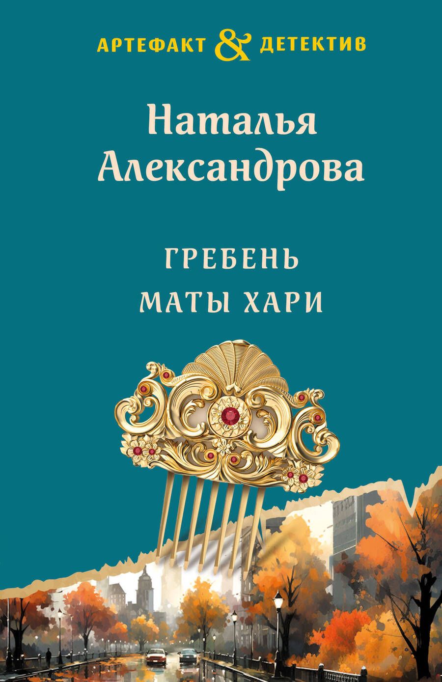 Обложка книги "Александрова: Гребень Маты Хари"