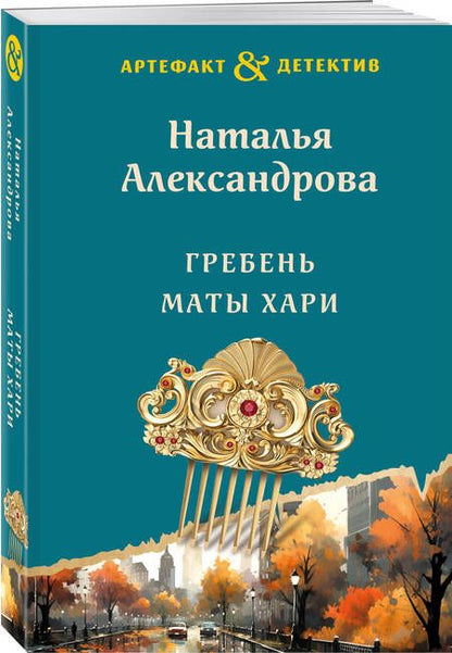 Фотография книги "Александрова: Гребень Маты Хари"